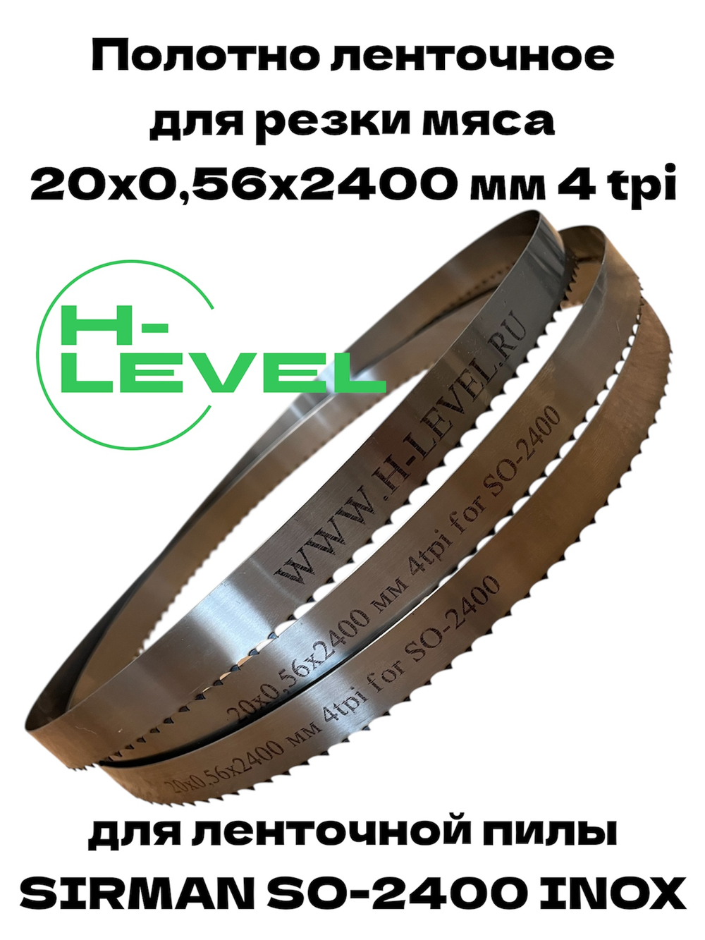 Полотно ленточное для резки мяса 20х0,56х2400 мм 4 tpi для пилы SIRMAN SO-2400 INOX