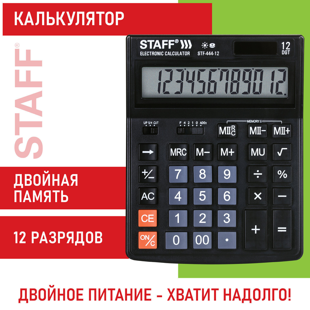 Калькулятор настольный STAFF STF-444-12 (199x153 мм) 12 разрядов двойное питание