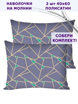 Комплект наволочек 2шт Simple House "Аксиома" 40х60 см