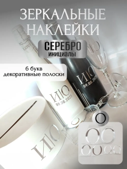 Наклейки свадебные на бутылки и бокалы прямые инициалы "О"