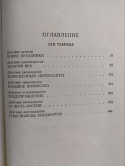Валентин Пикуль. Избранные произведения в 12 томах. Том 3. Фаворит. Книга 2 Пикуль Валентин Саввич