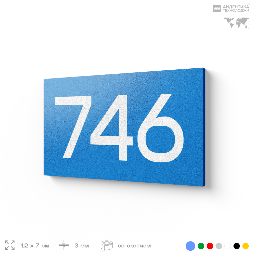 Номер на дверь 746, табличка на дверь для офиса, квартиры, кабинета, аудитории, склада, голубая 120х70 мм, Айдентика Технолоджи