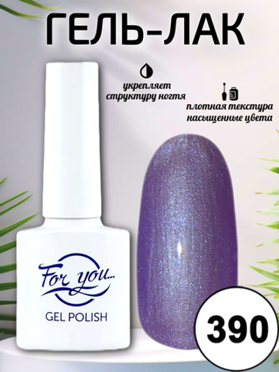 Гель-лак FOR YOU № 390 перламутровый аметист