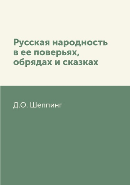Русская народность в ее поверьях, обрядах и сказках | Д.О. Шеппинг