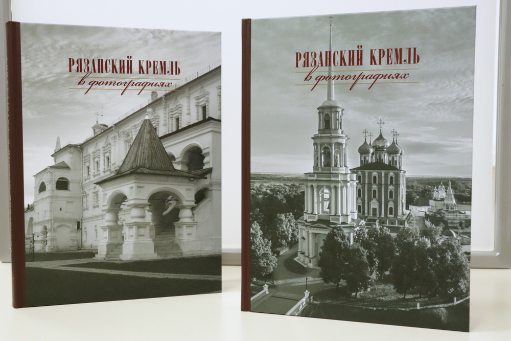 Рязанский кремль в фотографиях XIX-XXI веков: альбом т.1; т.2