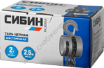 СИБИН 2 т, 2.5 м, ручная цепная шестеренная таль (43085-2)