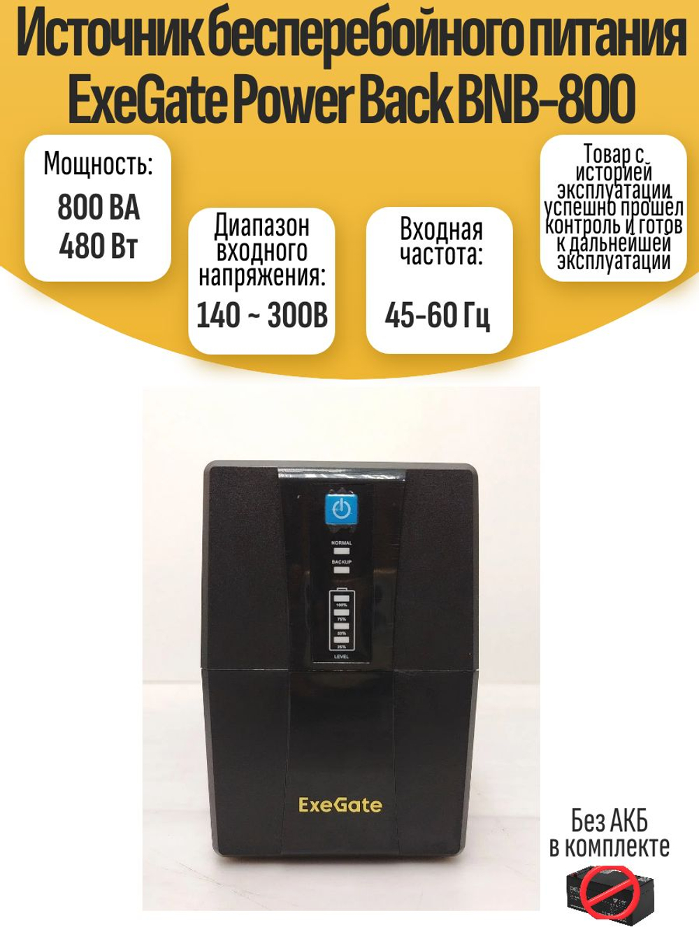 Источник бесперебойного питания ExeGate Power Back BNB-800