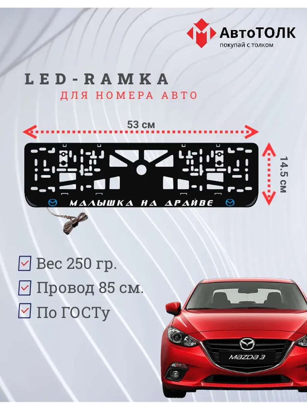 LED рамка. B.L. Малышка на драйве Mazda.