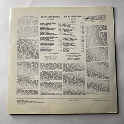 Винтажная виниловая пластинка LP Булат Окуджава, Песни (СССР 1982)