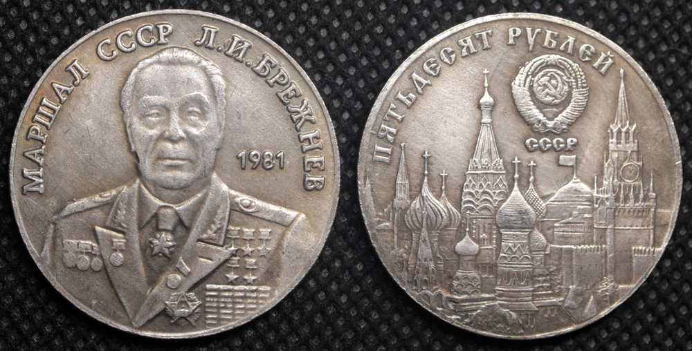 50 рублей 1981 года СССР Маршал Леонид Ильич Брежнев Копия пробной монеты посеребрение