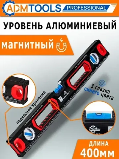 Уровень магнитный 40см, 3 глазка, двухручный, фрезерованный
