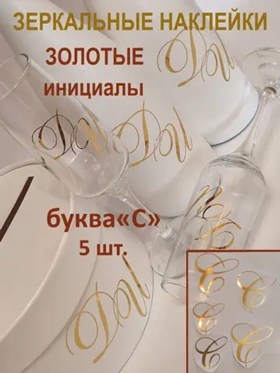 Наклейки свадебные буквы зеркальное золото инициалы " С "