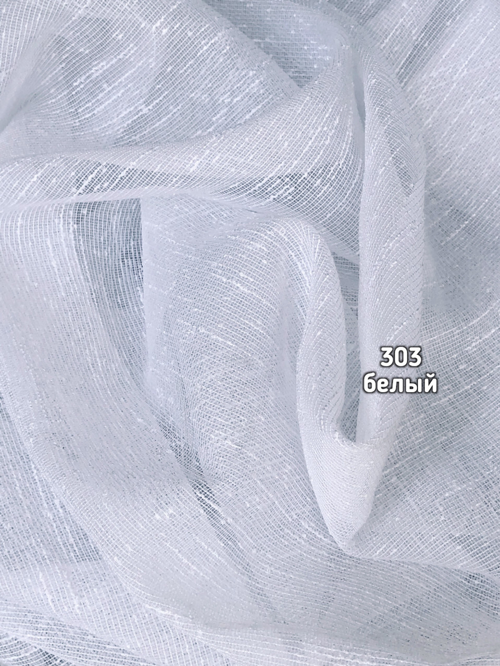 Тюль однотонный лен дождик (303 A)
