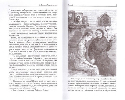 Родовая земля. Роман. Донских А.С.