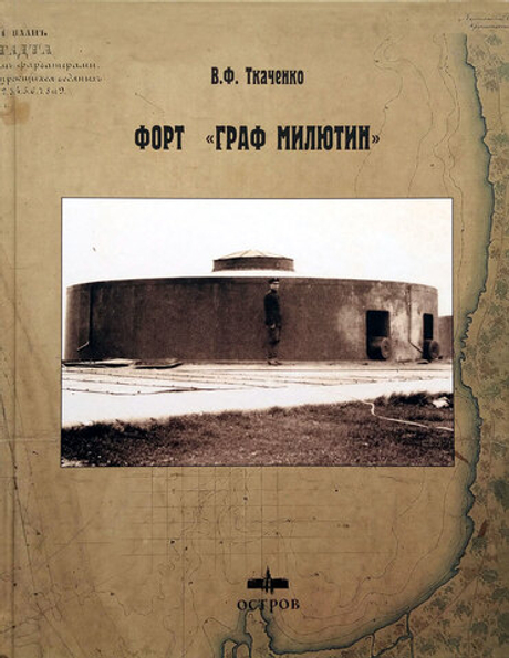 Форт "Граф Милютин"