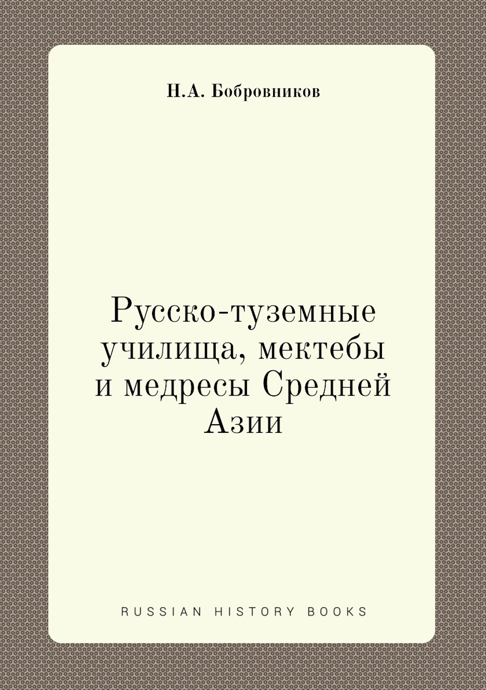 Русско-туземные училища, мектебы и медресы Средней Азии | Н.А. Бобровников