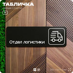 Табличка Отдел логистики, 30х10 см, для офиса, кафе, магазина, паркинга, серия COSMO, Айдентика Технолоджи