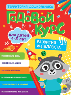 ГОДОВОЙ КУРС 4-5 ЛЕТ (стандарт 20), изд.: Проф-пресс