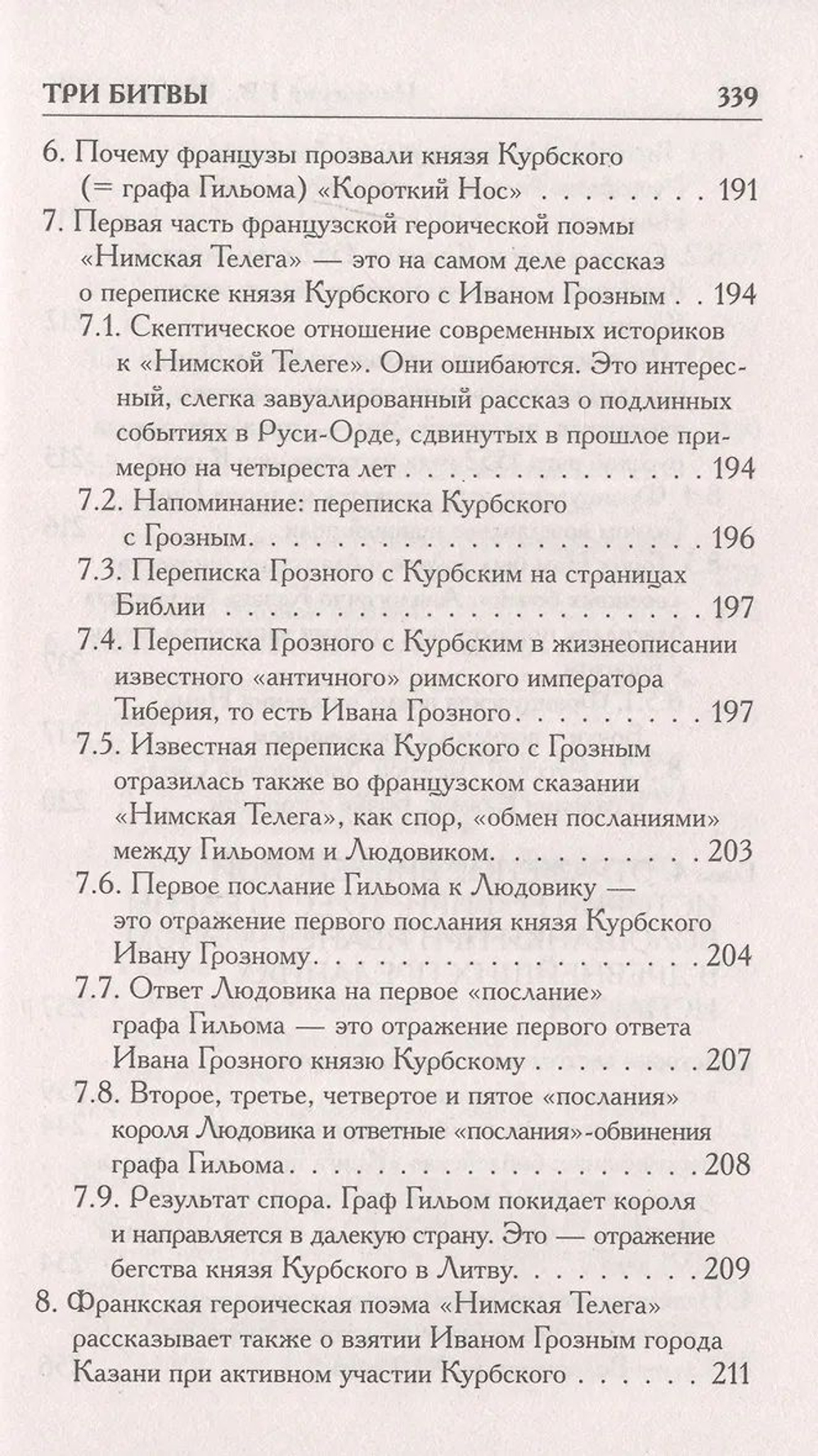 Г.В.Носовский, А.Т.Фоменко : КАК БЫЛО НА САМОМ ДЕЛЕ. Три Битвы