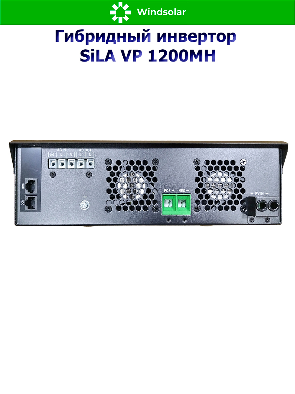 Гибридный инвертор SILA VP 1200MH (1200W / 12V / PV 2kW 30-300 В / MPPT 13A)