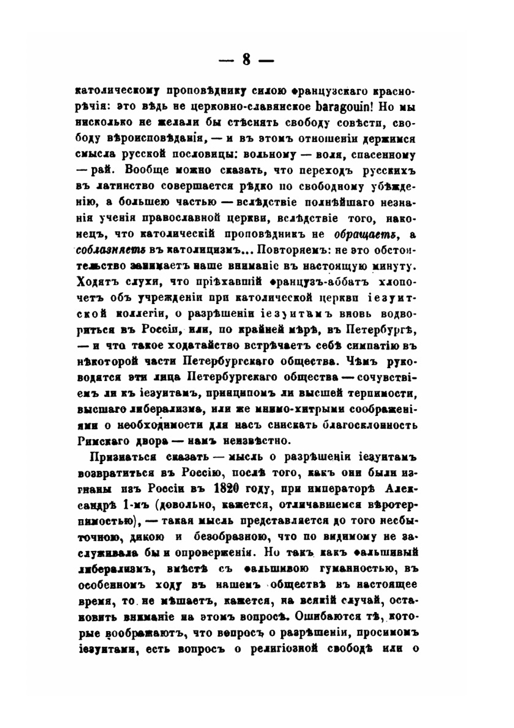 Иезуиты и их отношение к России. Письма к иезуиту Мартынову | Ю. Ф. Самарин; И.М. Мартынов