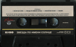 MC: КИНО — «Звезда По Имени Солнце» (1989/2019) [Tape Edition]