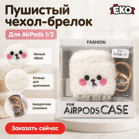 Бокс для наушников Yoko AirPods 1/2  силикон. + мех с карабином Мишка (белый, в коробочке)