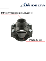 Хомут седловой (врезка в трубу) Unidelta, 63 x 1/2" с внутренней резьбой