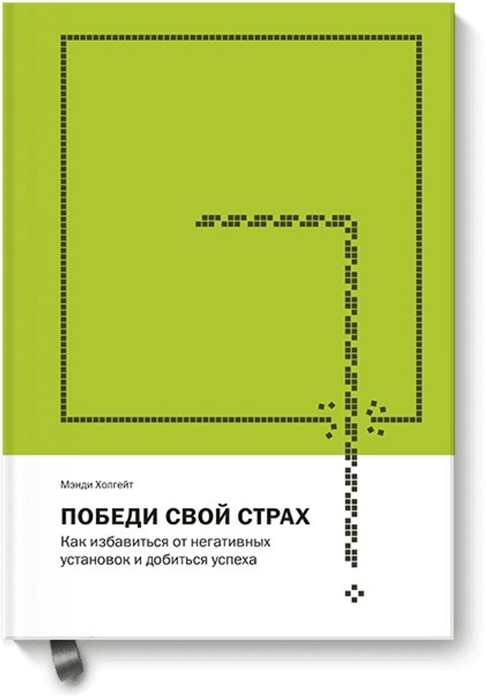 Победи свой страх. Как избавиться от негативных установок и добиться успеха