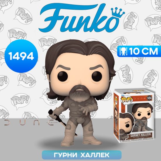 Фигурка Funko POP! Movies Dune 2 Gurney Halleck (1494) 72632 / Фигурка Фанко ПОП! по мотивам фильма "Дюна 2", Гурни Халлек