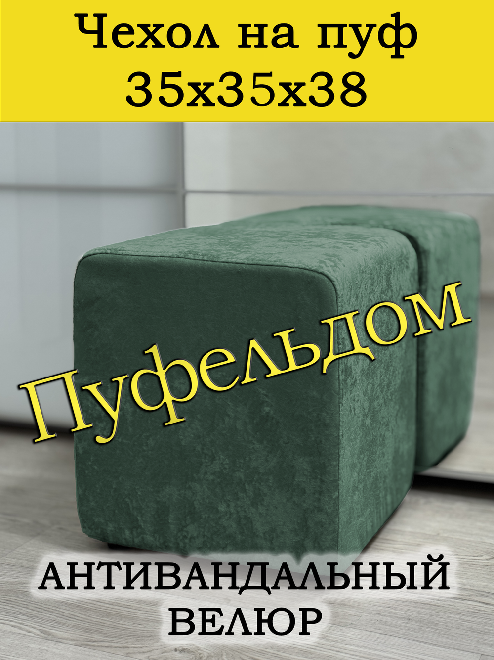 Чехол 35х35х38 на пуфик квадратный