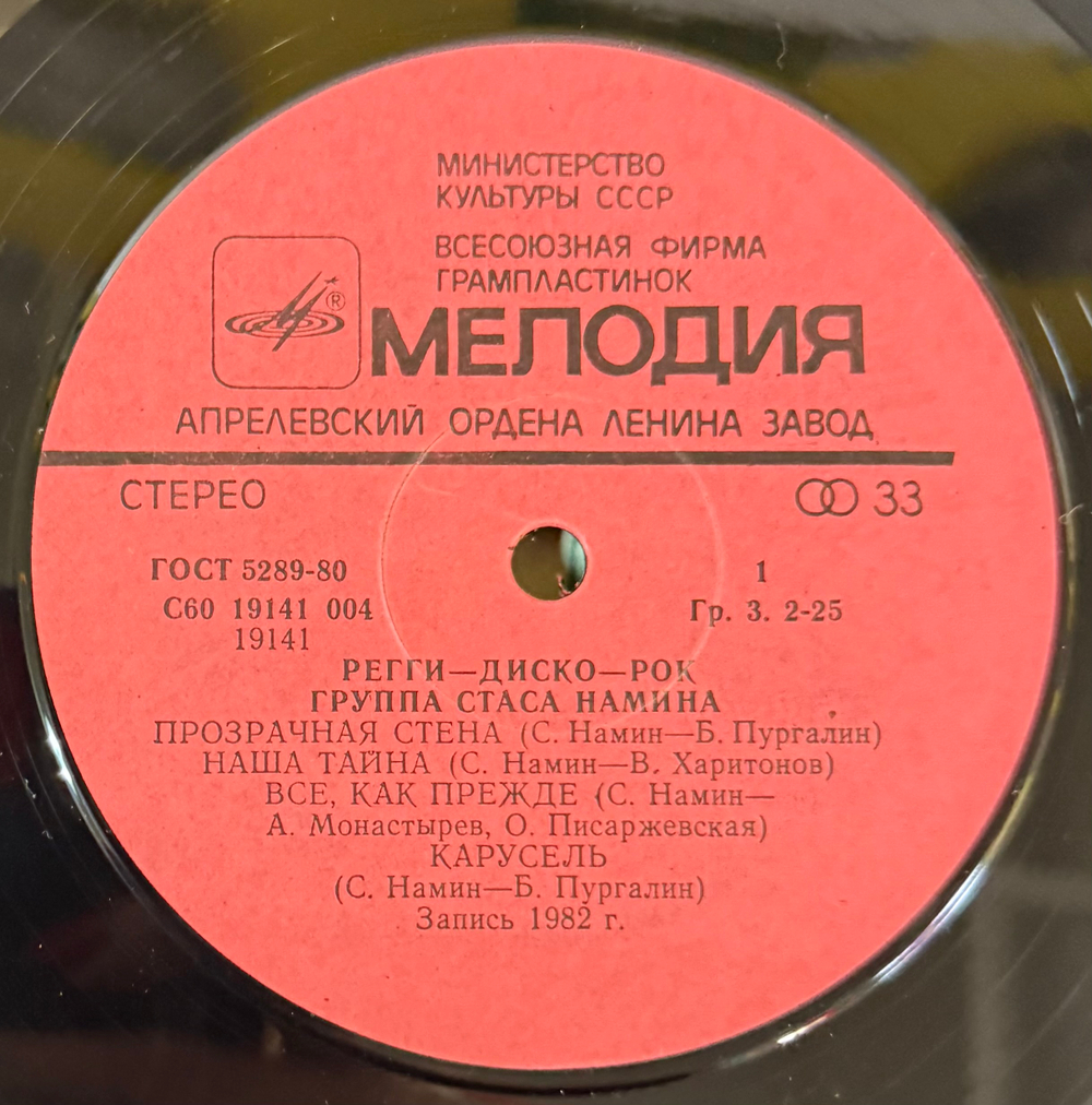 Виниловая пластинка Группа Стаса Намина – Регги-Диско-Рок (Мелодия) LP