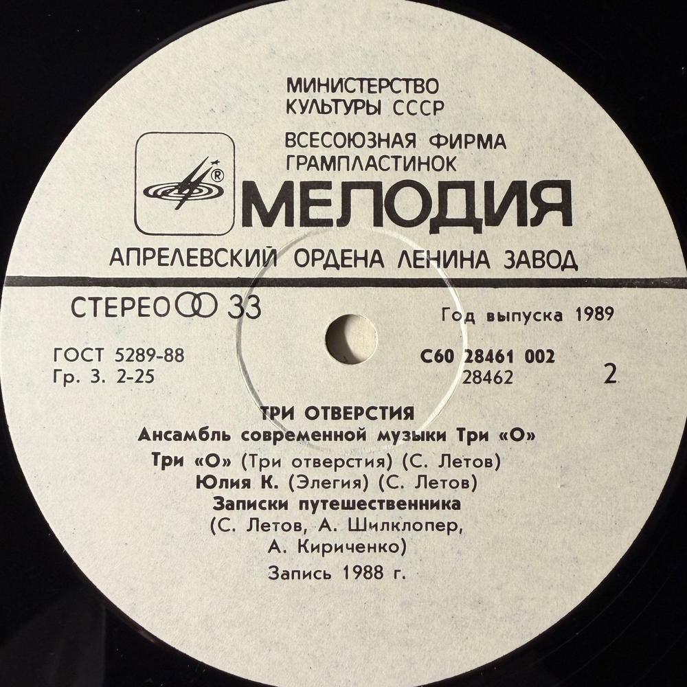 Три "О" ‎– Три Отверстия (СССР 1989г.)