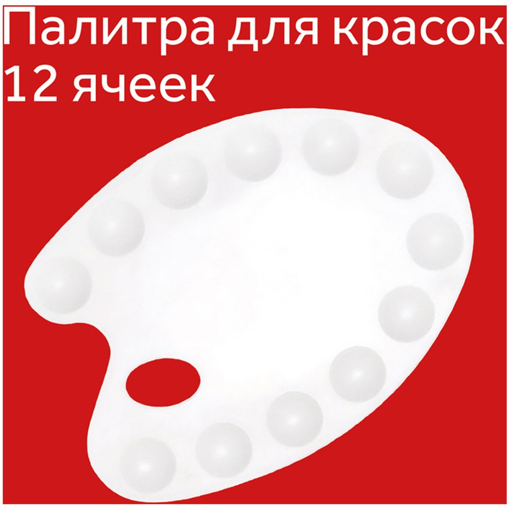 Палитра классическая пластиковая, 12 ячеек, Гамма