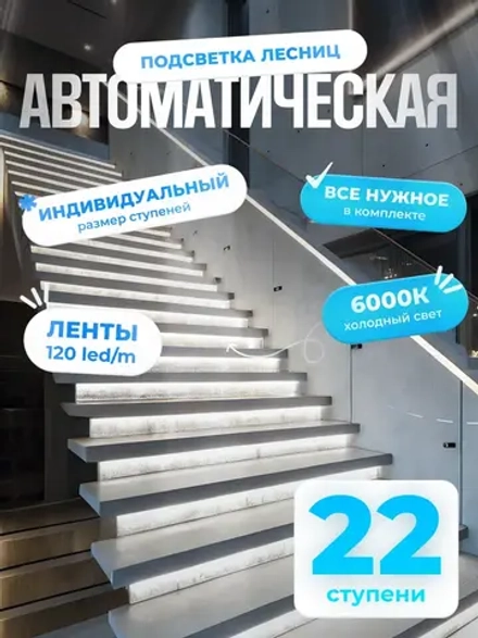 Автоматическая подсветка лестницы 22 ступени холодный свет