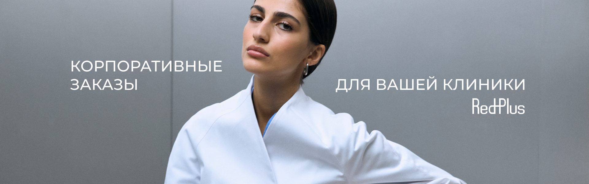 Корпоративный заказ для вашей клиники