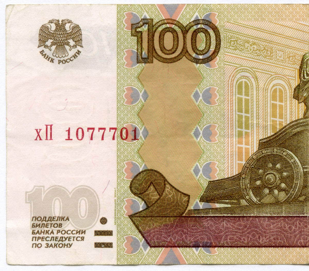 Банкнота 100 рублей 1997 год. Модификация 2004 года. Красивый номер (радар "3 топора") - хП 1077701. VF