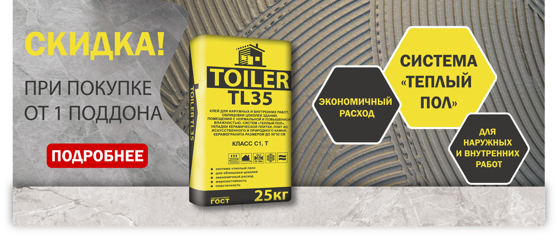 Скидка на плиточный клей Toiler TL 25 и TL 35 при покупке от одного поддона (54 шт)