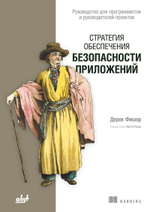 Книга: Фишер Д. "Стратегия обеспечения безопасности приложений"