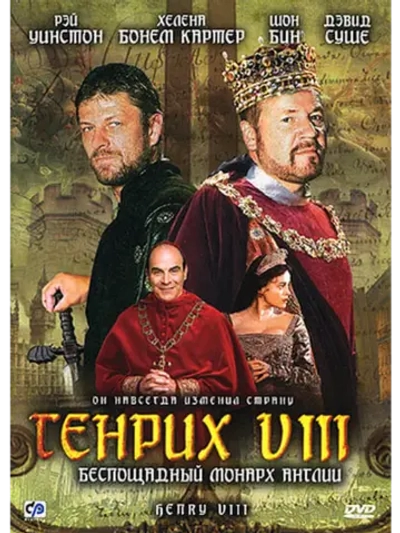 Генрих VIII (2003) (DVD-R)