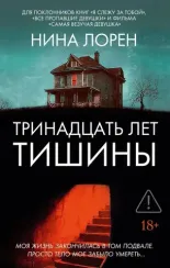 Тринадцать лет тишины