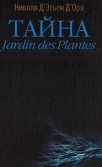 Тайна Jardin des Plantes