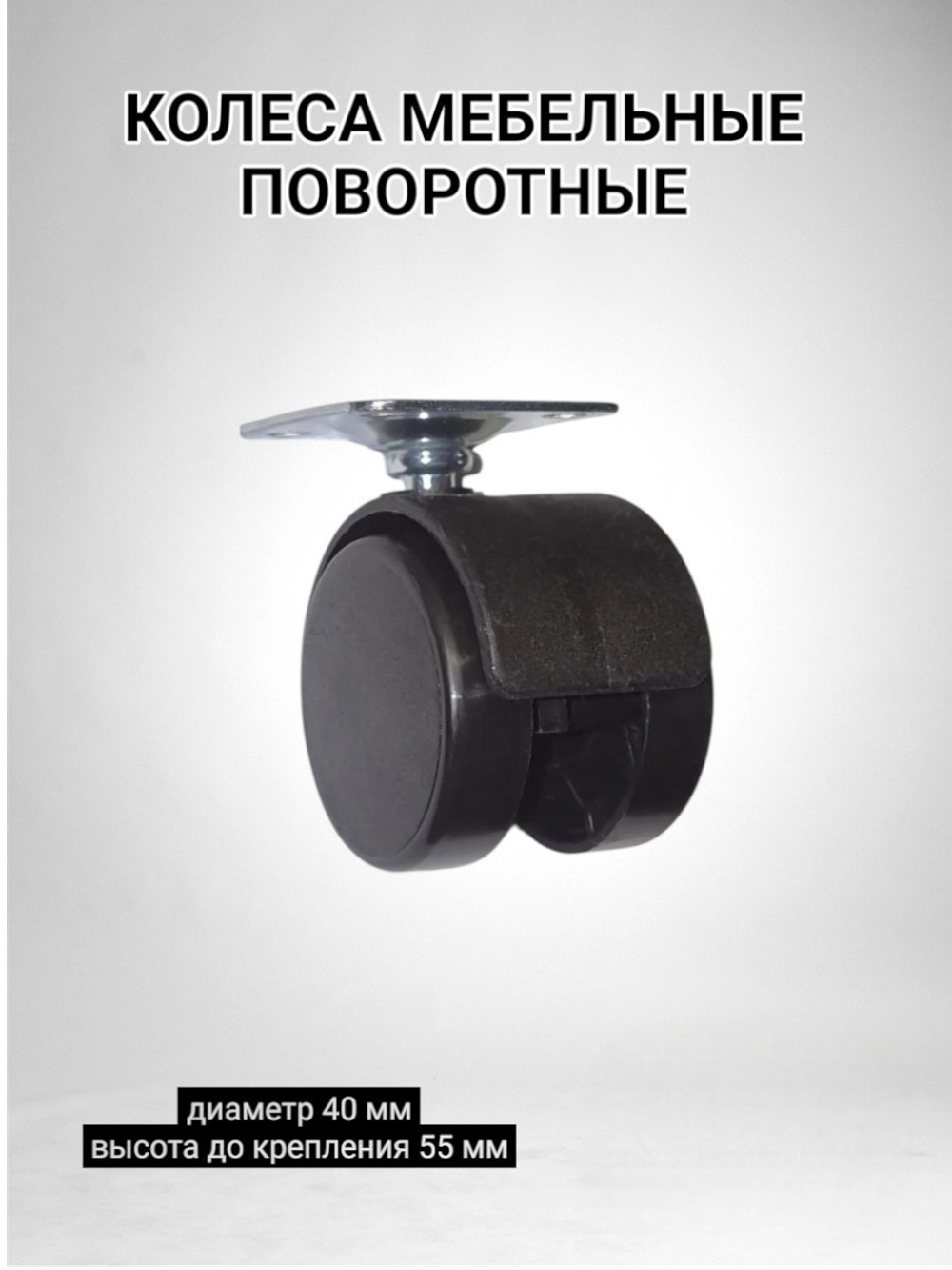 Колеса для перемещения мебели поворотные