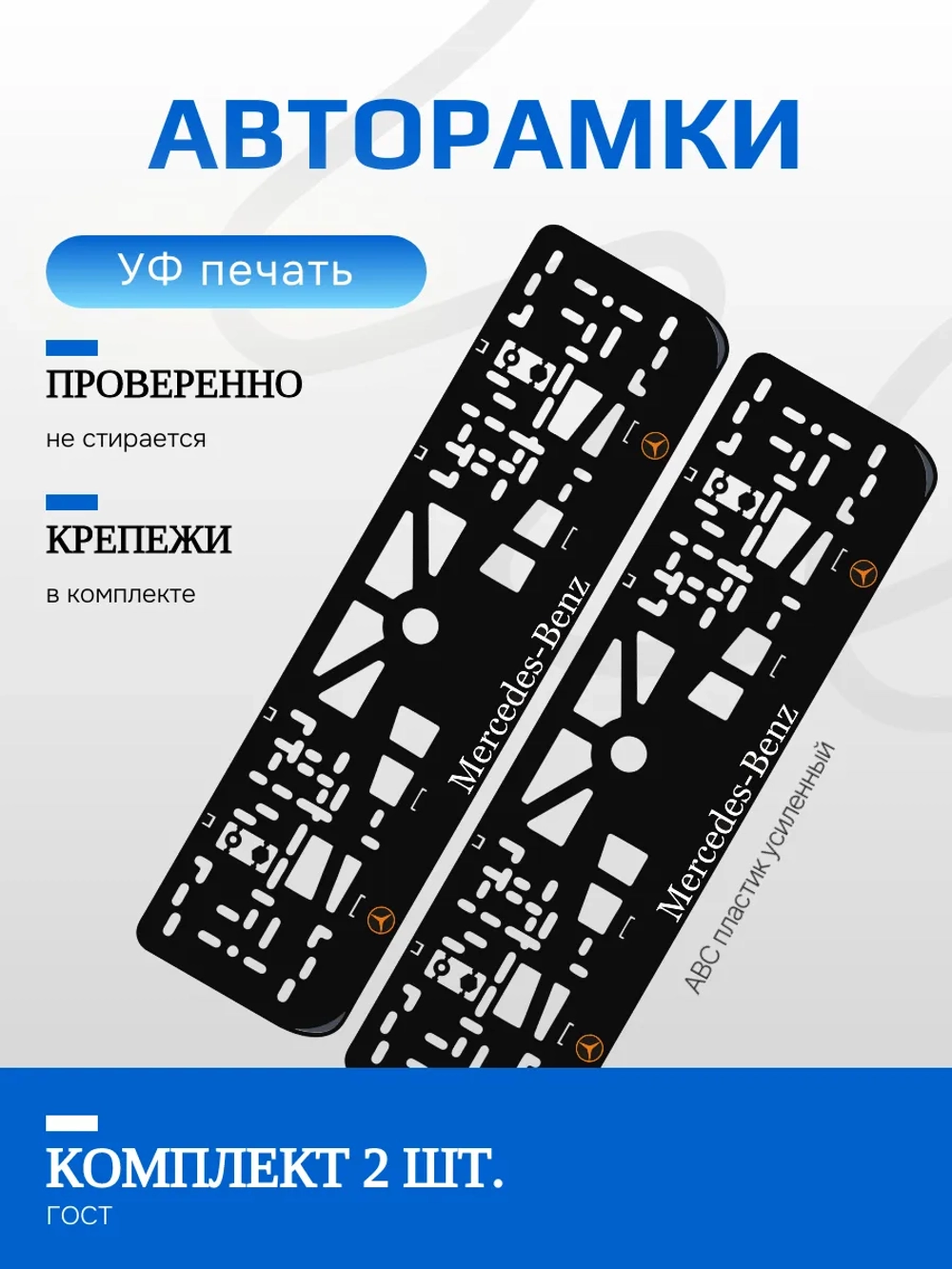 Автомобильные рамки. Mercedes-Benz ORANGE NL 2 шт