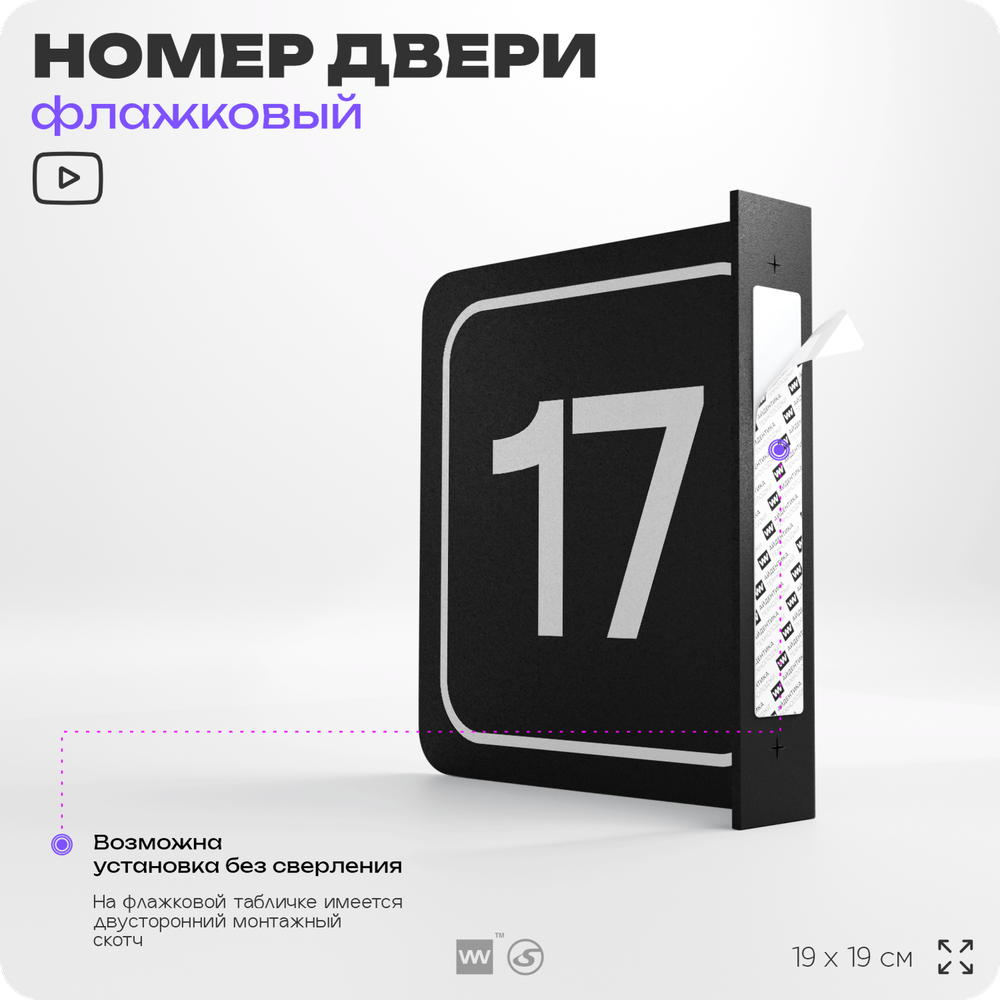 Табличка флажковая с номером 17 на дверь квартиры, для офиса, кабинета, аудитории, склада, черная двустороняя 19х19 см, Айдентика Технолоджи