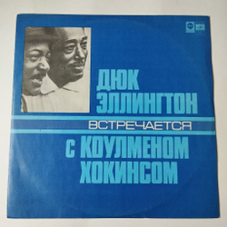 Винтажная виниловая пластинка LP Duke Ellington, Coleman Hawkins, Дюк Эллингтон Встречается С Коулменом Хокинсом (СССР 1978)
