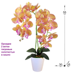 Искусственные Орхидеи 2 ветки тигровые золотистые латекс в кашпо, 55см