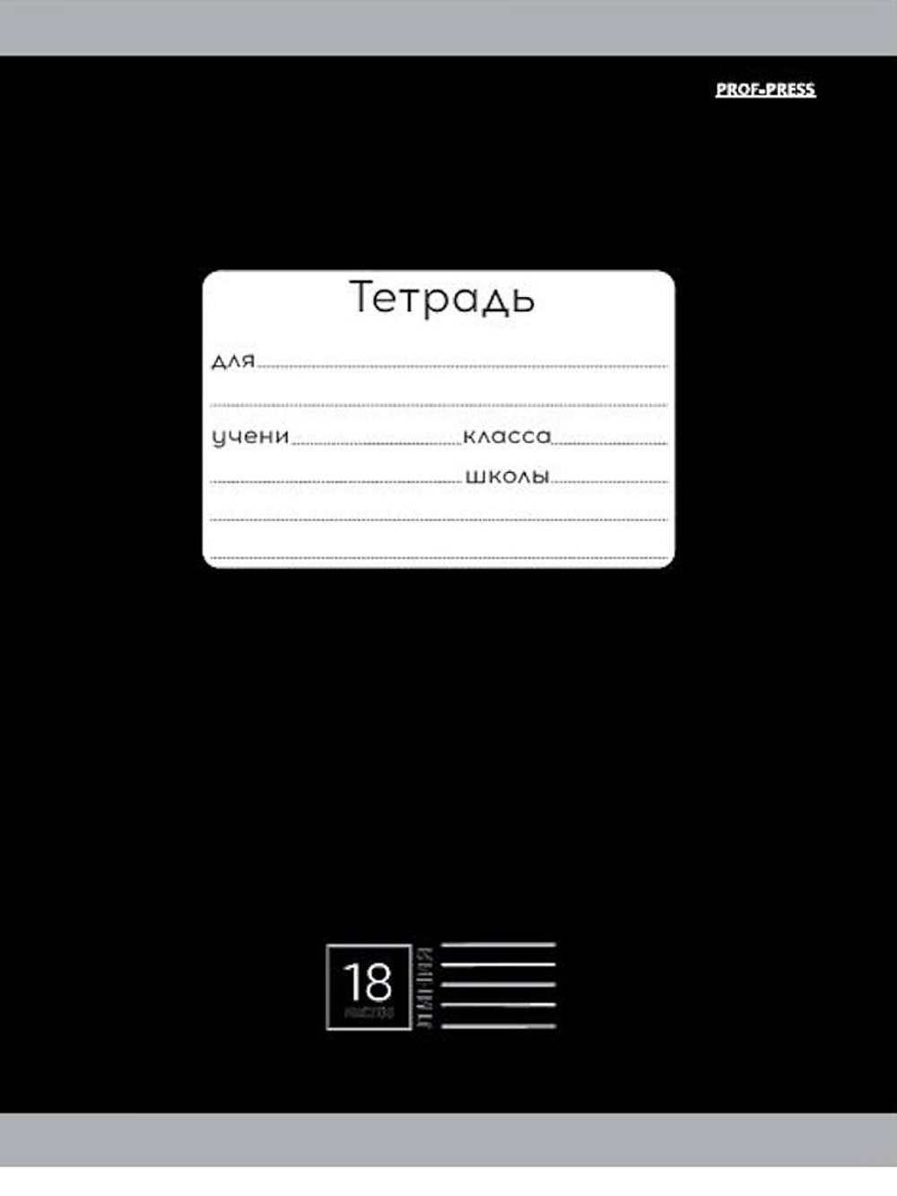 Тетрадь А5 18л. линия классика черная, мелов.облистер (Проф-Пресс)