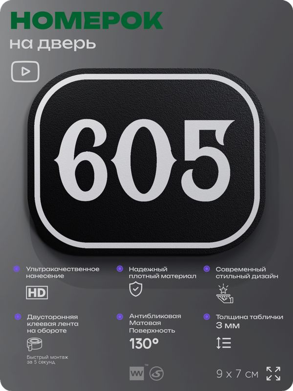Номерок на дверь квартиры 605, для кабинета, офиса, шильдик 9 х 7 см, черный, Айдентика Технолоджи