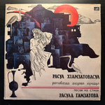 Расул Гамзатов ‎– Песни на стихи Расула Гамзатова (СССР 1982г.)